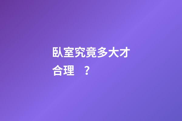 臥室究竟多大才合理？